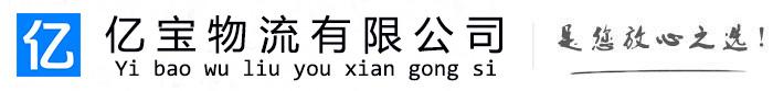 潮南亿宝物流运输公司